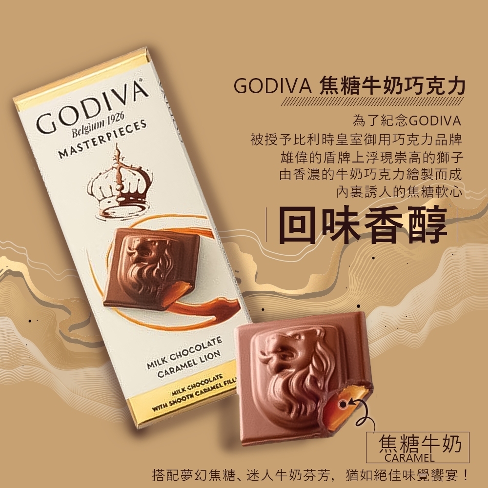 GODIVA 經典大師系列-焦糖牛奶巧克力 86g(歐洲原裝