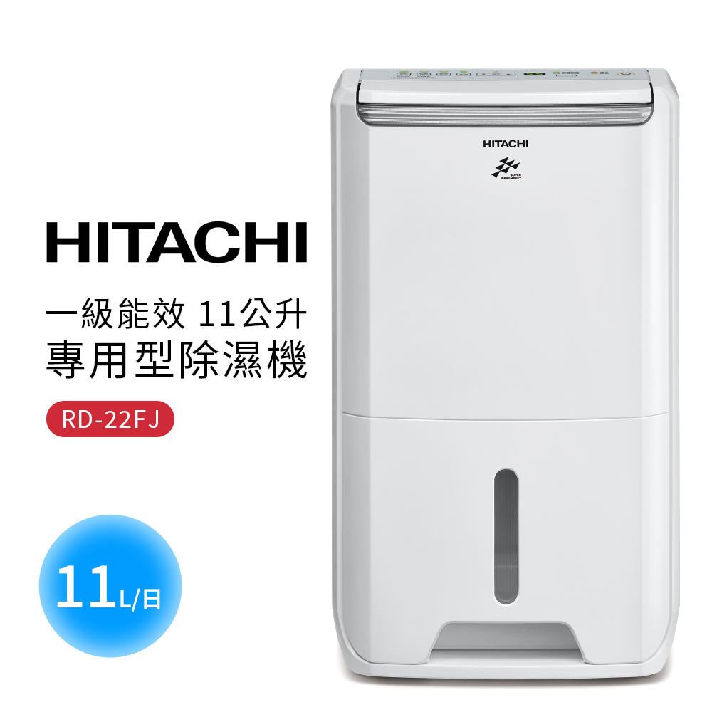 HITACHI 日立 一級能效 11公升專用型除濕機(RD-