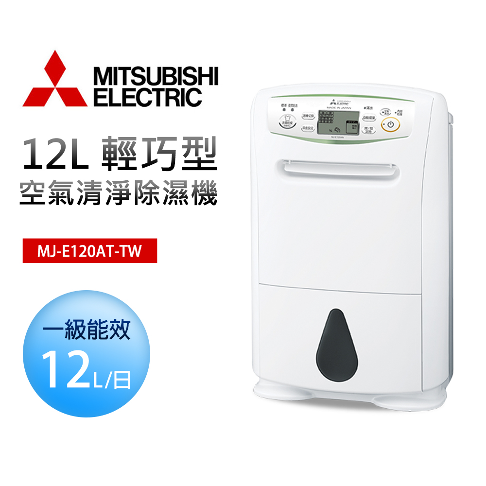 MITSUBISHI 三菱電機 12L 高效除濕機(MJ-E