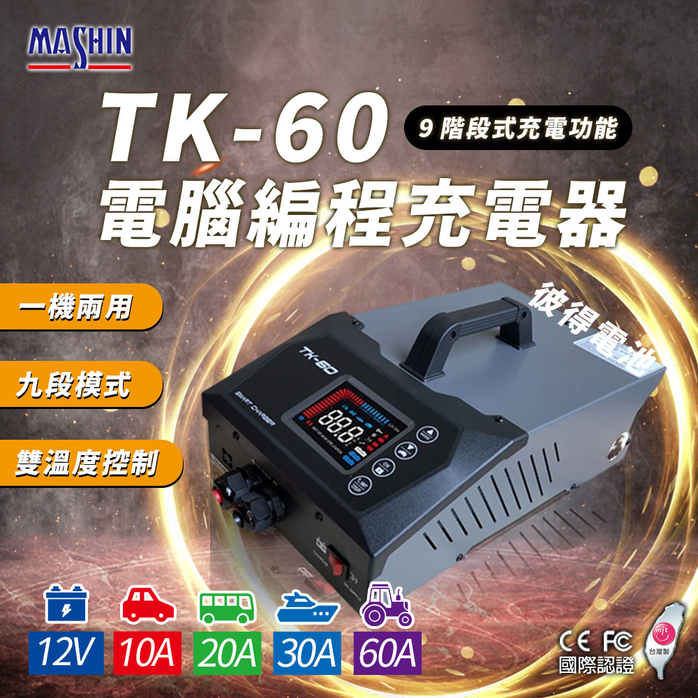麻新電子 TK-60 電腦編程充電器 穩壓電源 電源供應(電