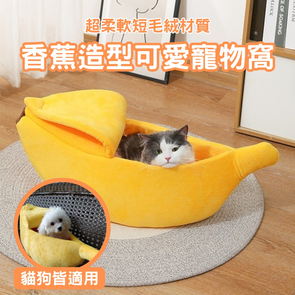 造型香蕉四季通用貓狗寵物窩-XL(半封閉式 寵物沙發床 保暖