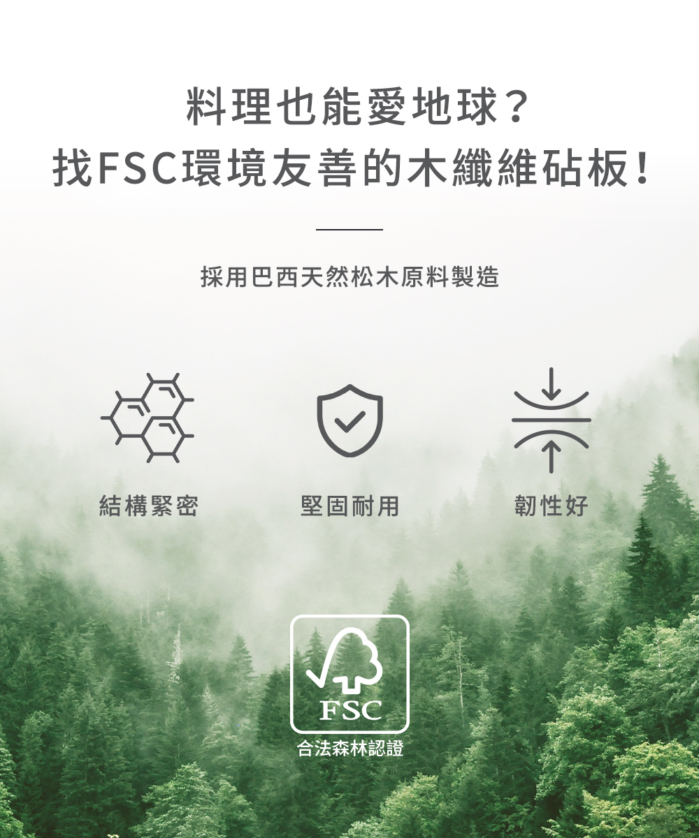 找FSC環境友善的木纖維砧板