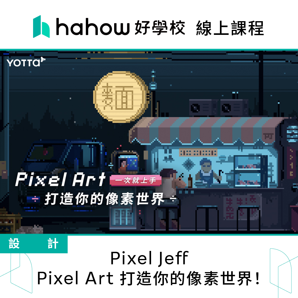 Hahow 好學校 Pixel Jeff｜Pixel Art