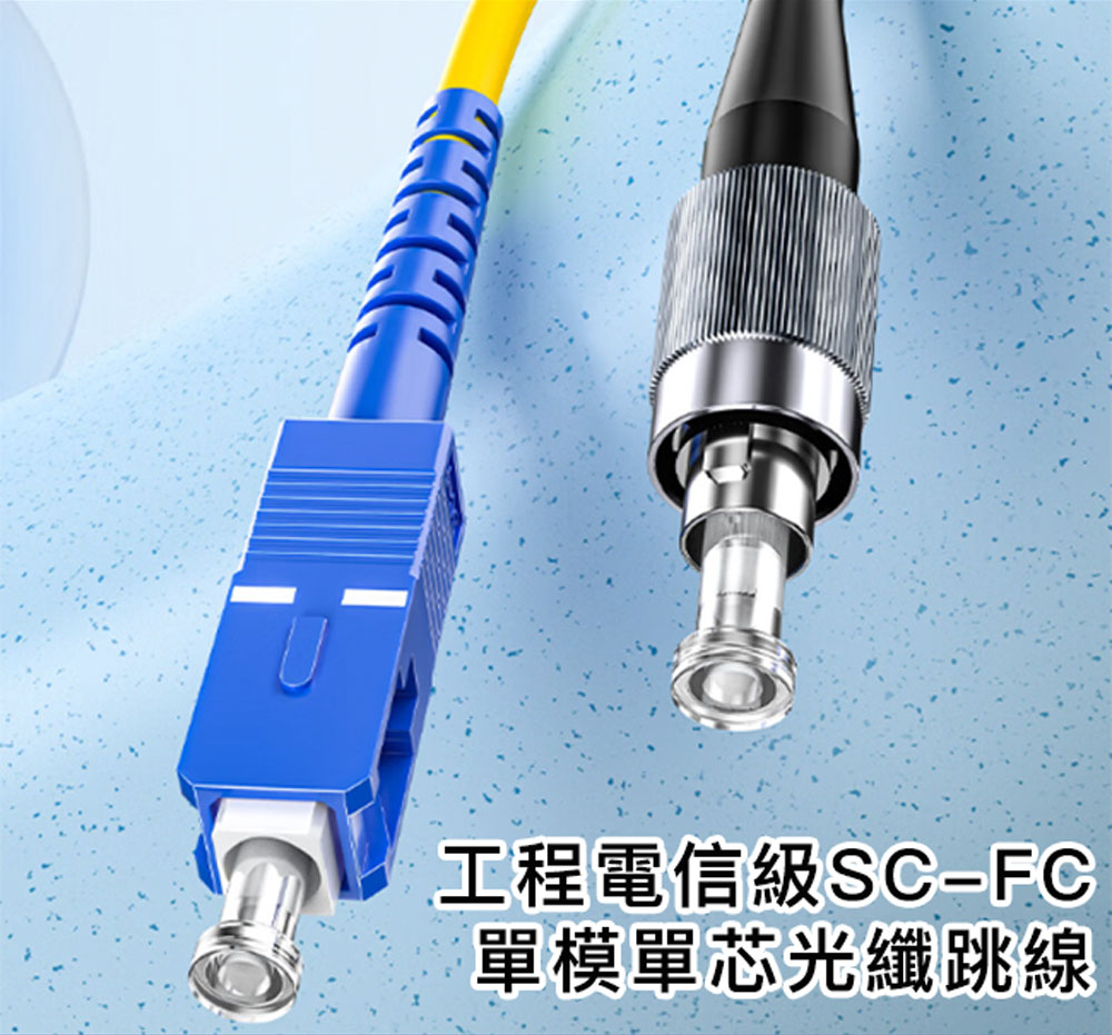 山澤 工程電信級SC-FC單模單芯光纖跳線 25M品牌優惠