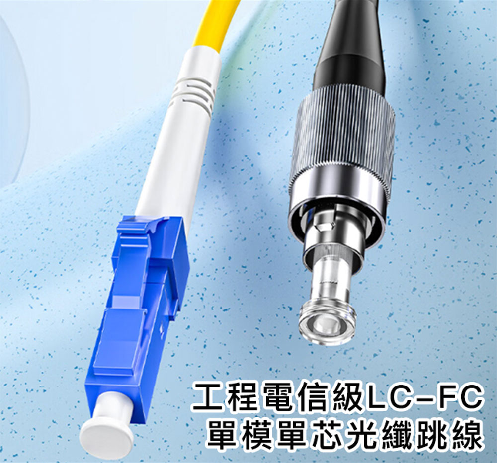 山澤 工程電信級LC-FC單模單芯光纖跳線 5M折扣推薦