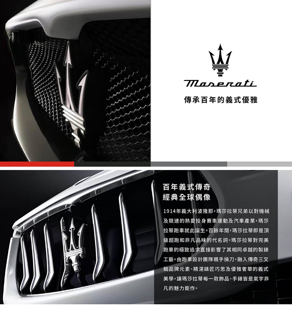 MASERATI 瑪莎拉蒂 官方直營 Iconic 經典之徽