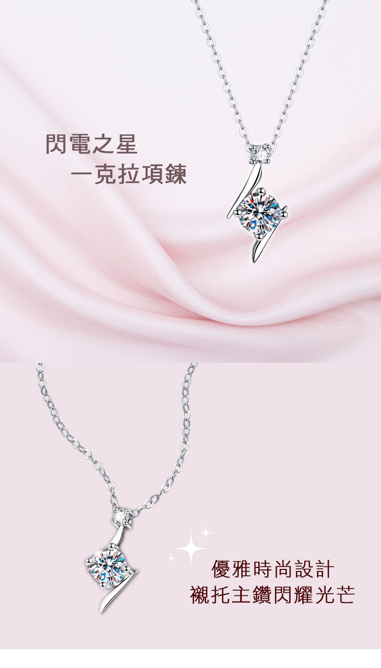 閃電之星 一克拉項鍊 優雅時尚設計 襯托主鑽閃耀光芒 