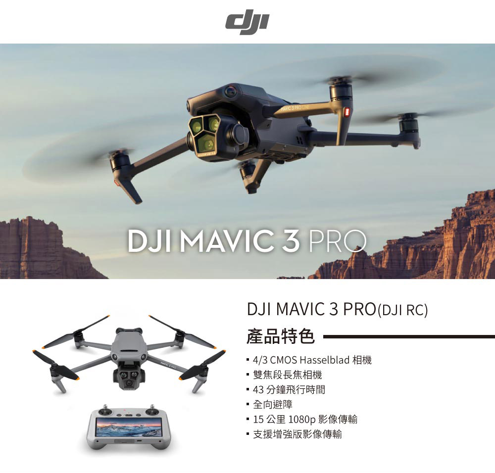DJI Mavic 3 Pro(RC 遙控器) 推薦
