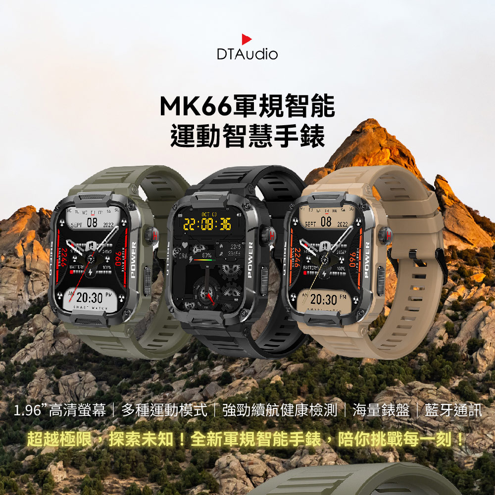 MK66軍規智能 運動智慧手錶 1.96高清螢幕多種運動模式強勁續航健康檢測海量錶盤藍牙通訊 超越極限,探索未知全新軍規智能手錶,陪你挑戰每一刻 