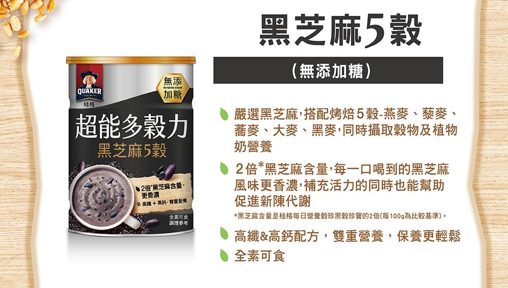 黑芝麻含量是桂格每日營養穀珍黑穀珍寶的2倍每100g為比較基準。