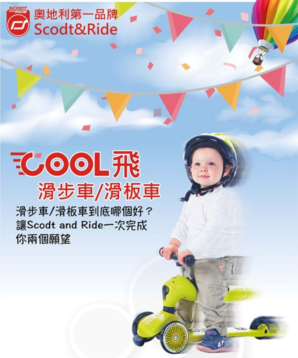 Scoot&Ride Cool 飛滑步車/滑板車(1歲以上)