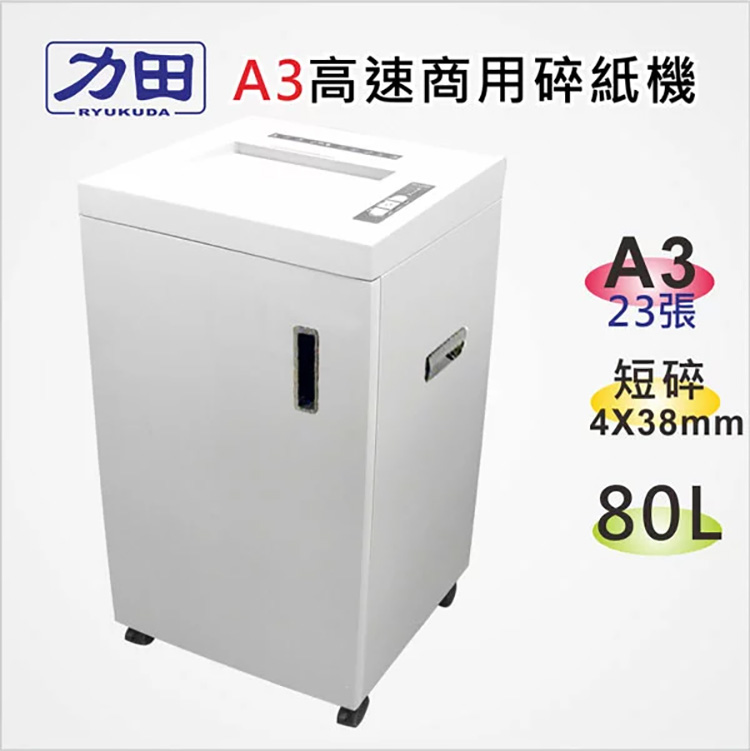 力田 A3高速商用碎紙機 23張 短碎 