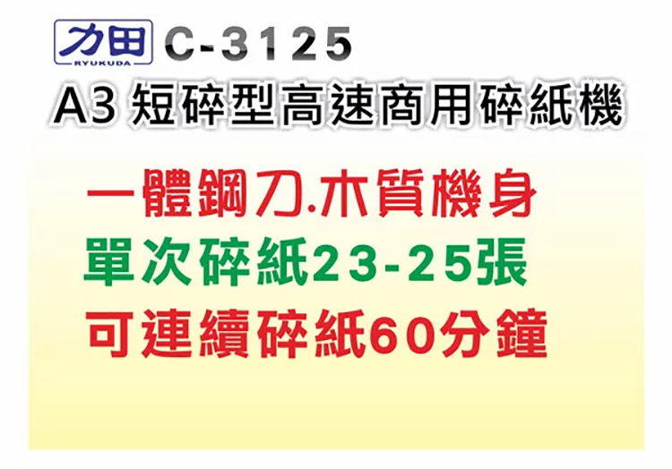 A3 短碎型高速商用碎紙機 一體鋼刀.木質機身 單次碎紙2325張 可連續碎紙60分鐘 