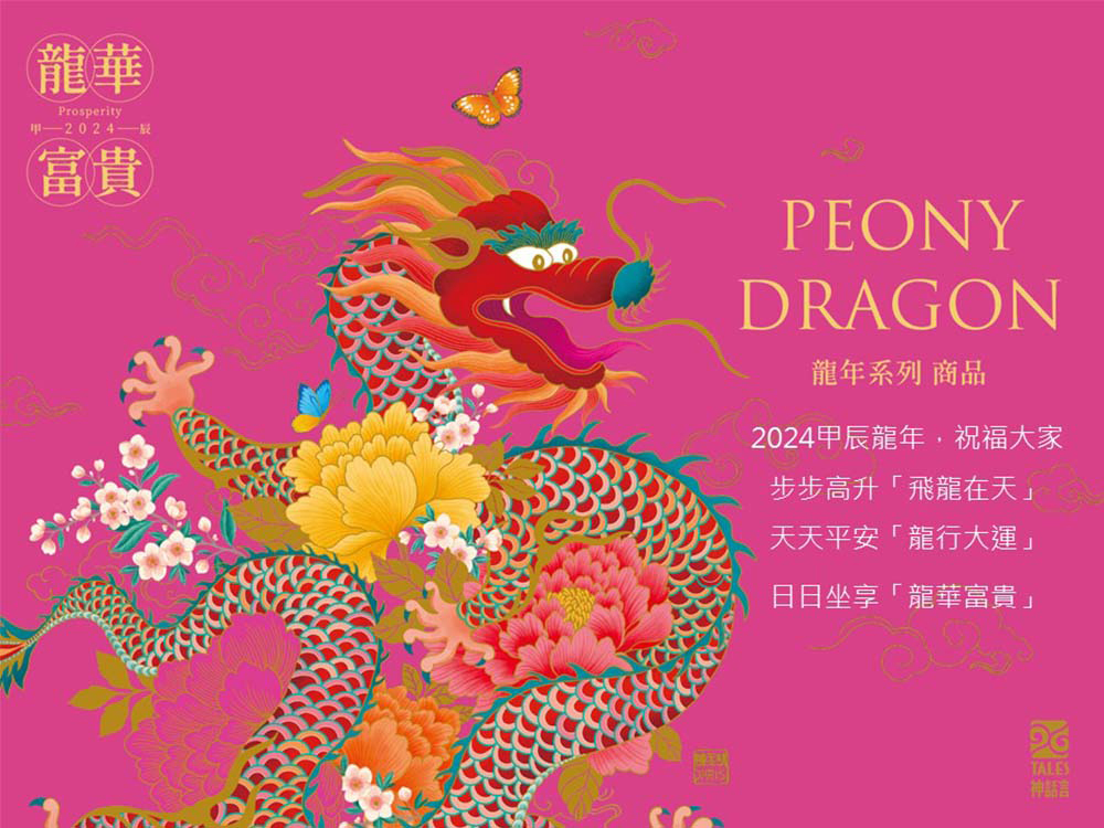2024甲辰龍年,祝福大家