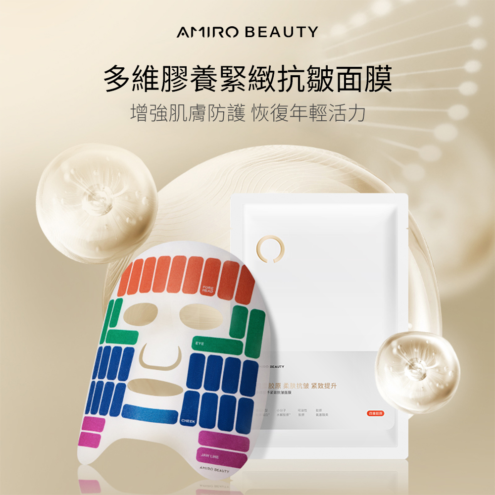 AMIRO BEAUTY 多維膠養緊緻抗皺面膜 25ml -