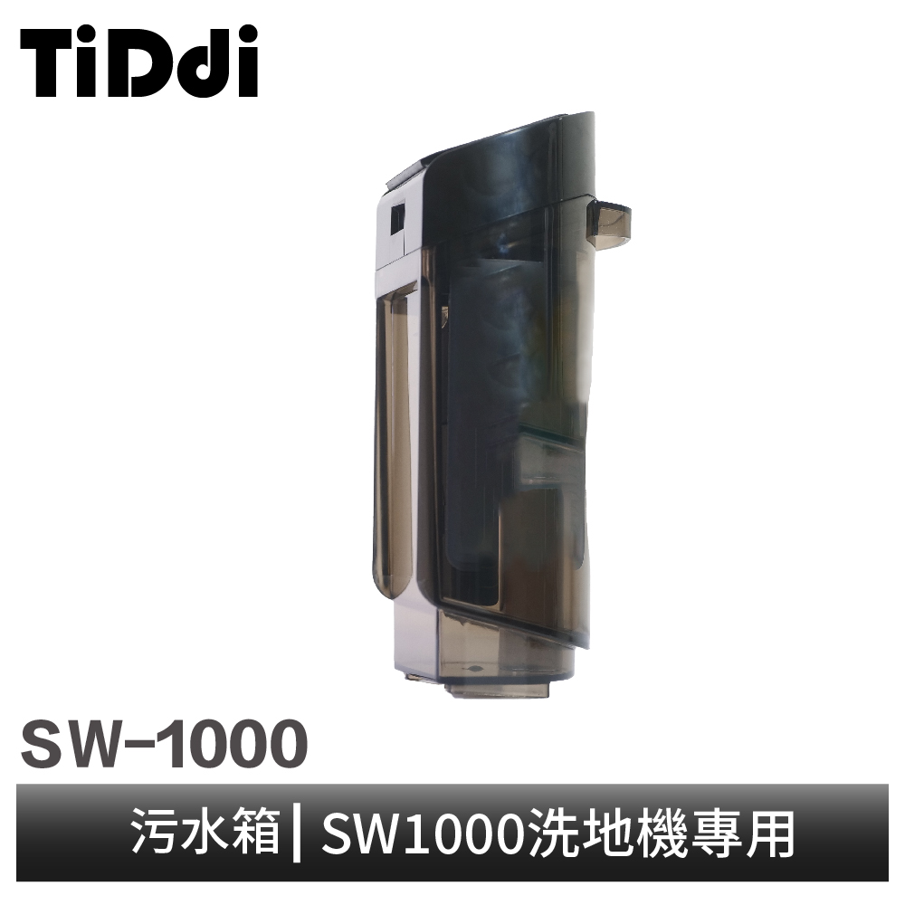 TiDdi 污水箱(SW1000)好評推薦