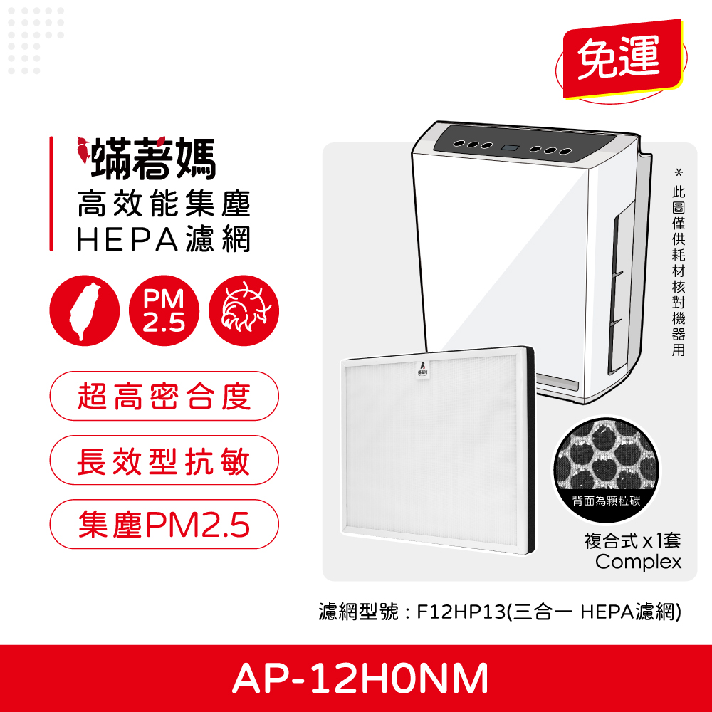 濾網型號 F12HP13三合一 HEPA濾網