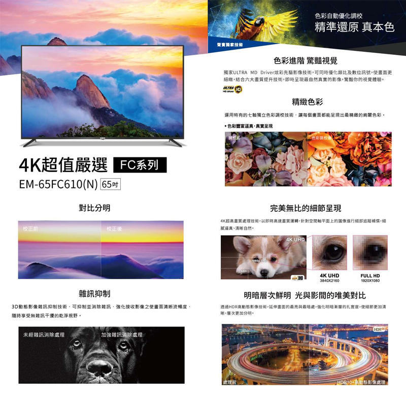 獨家ULTRA MD Driver炫彩先驅影像技術,可同時優化類比及數位訊號,使畫面更