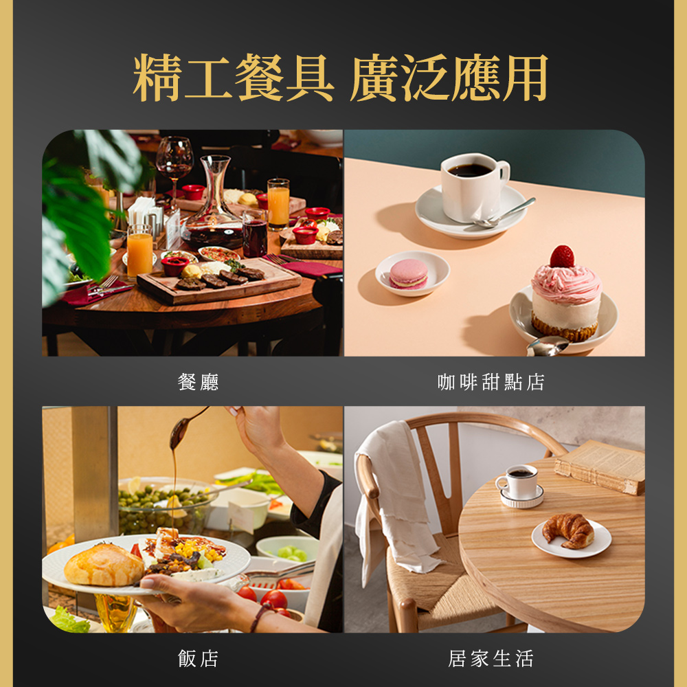 精工餐具 廣泛應用 餐廳 飯店 咖啡甜點店 居家生活 