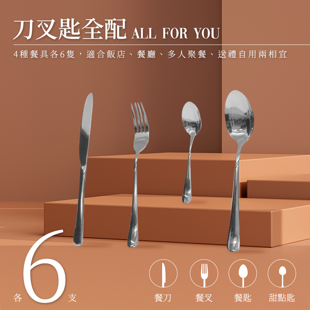刀叉匙全配 ALL FOR YOU 4種餐具各6隻,適合飯店、餐廳、多人聚餐、送禮自用兩相宜 餐刀 餐叉 餐匙 甜點匙 