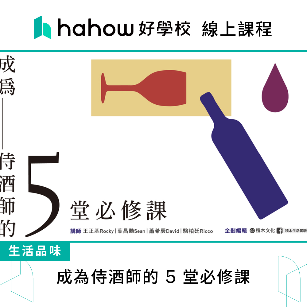 Hahow 好學校 成為侍酒師的 5 堂必修課好評推薦