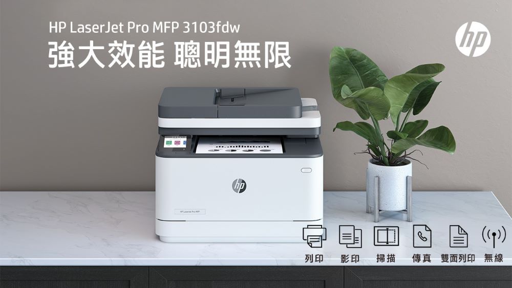 HP 惠普 LJ Pro 3103fdw 黑白雷射複合機 搭