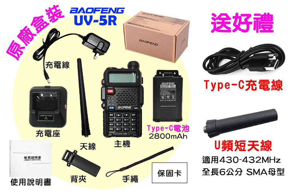 寶峰 UV-5R 無線電對講機 5瓦 Type-C充電(Ty