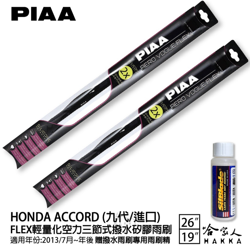 PIAA HONDA Accord 九代/進口 FLEX輕量