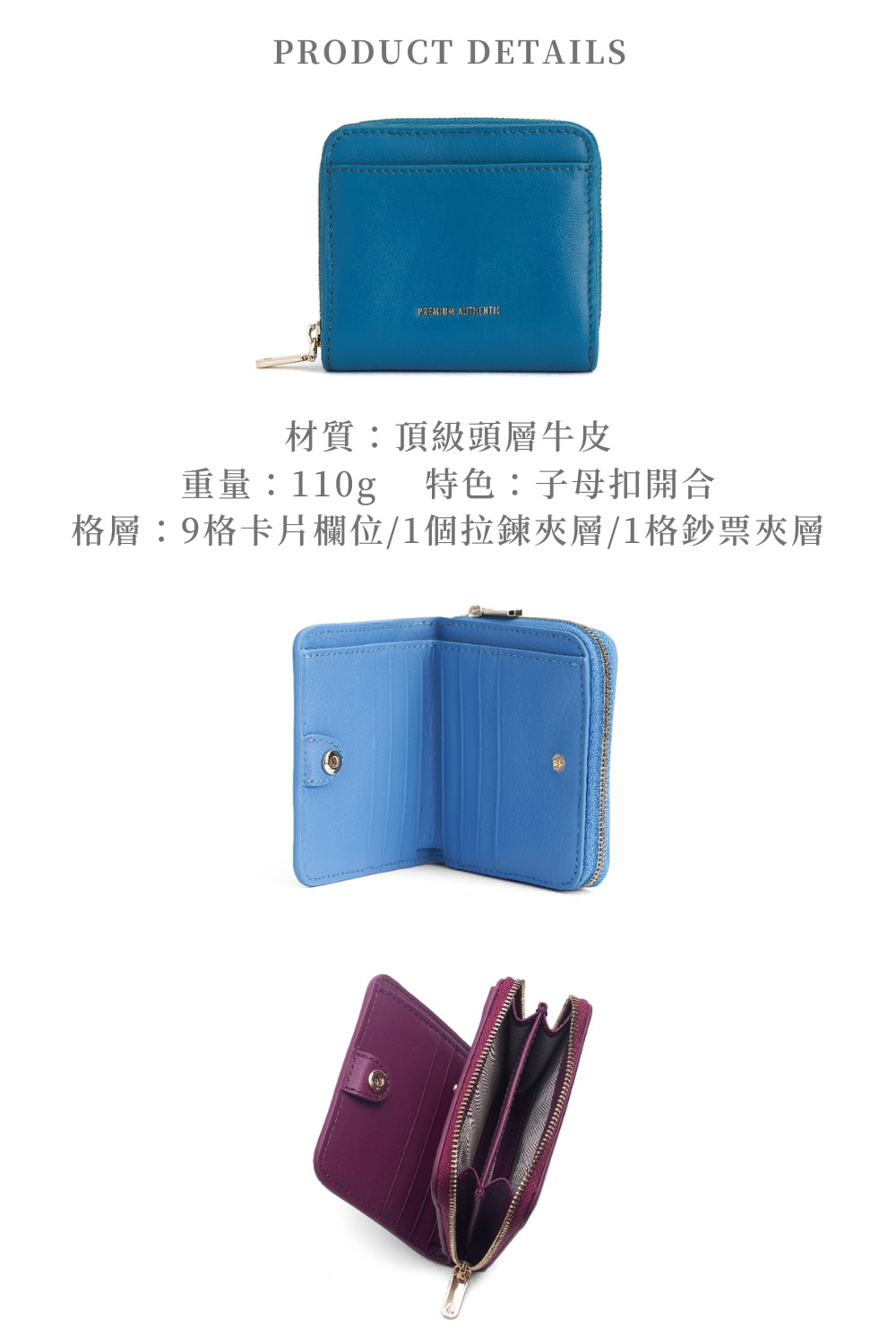 材質頂級頭層牛皮 重量110g 特色子母扣開合 格層9格卡片欄位1個拉鍊夾層1格鈔票夾層 