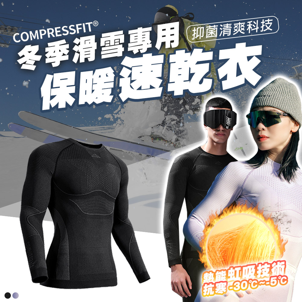 TAS 極限運動 滑雪專用防寒速乾衣(滑雪保暖速乾衣 壓縮力