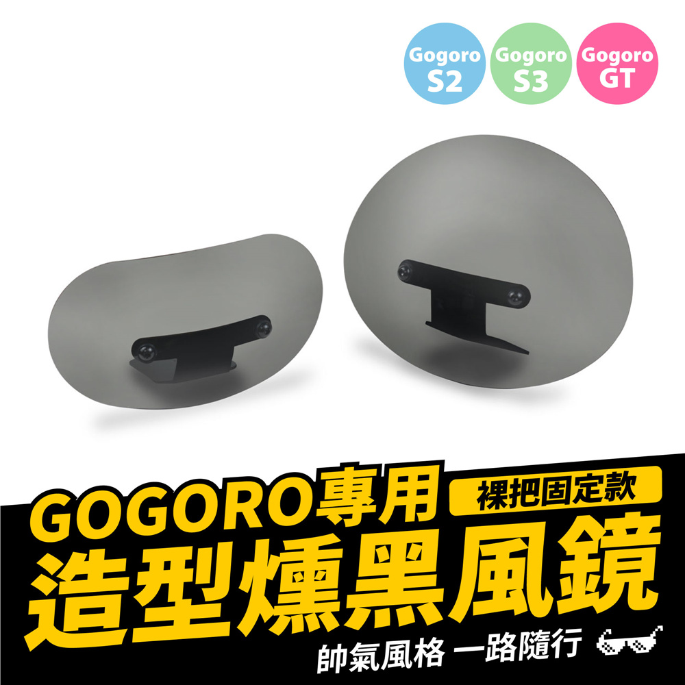 XILLA Gogoro 電動車 專用 栗子造型燻黑風鏡+裸