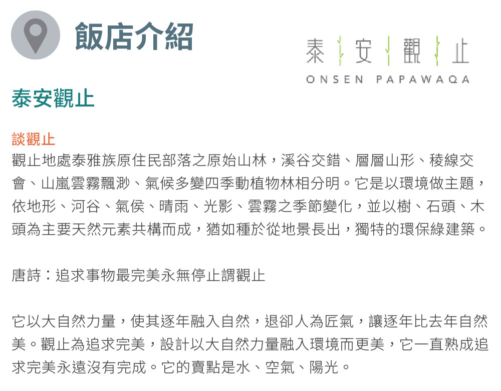 泰安觀止溫泉 限量組數！觀止套房四人一泊二食+觀止精油露50