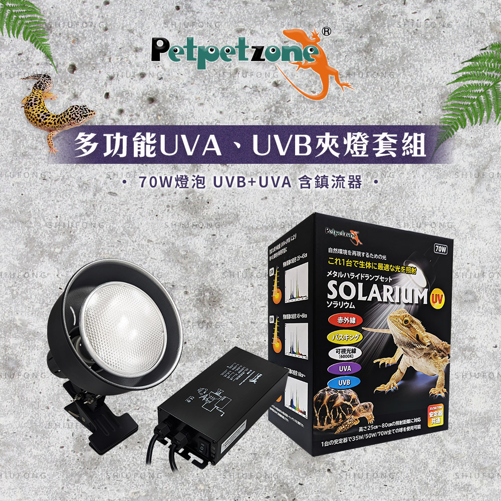 petpetzone 多功能UVA+UVB夾燈套組 多功能鹵