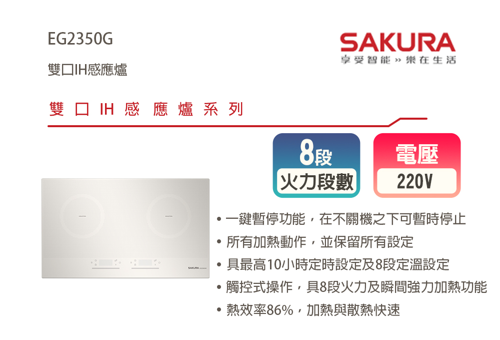 SAKURA 櫻花 雙口IH感應爐_220V(EG2350G