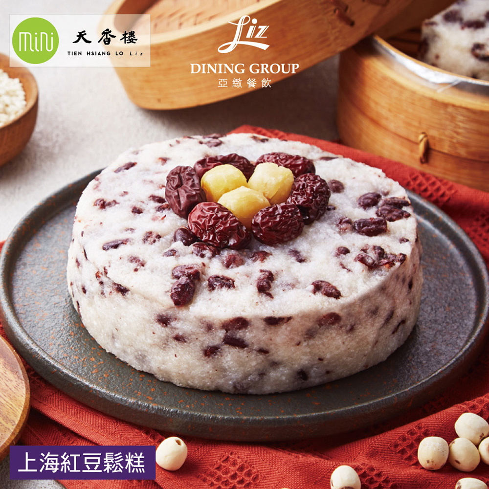 亞緻餐飲 米其林一星天香樓團隊監製-上海紅豆鬆糕x1盒-年菜