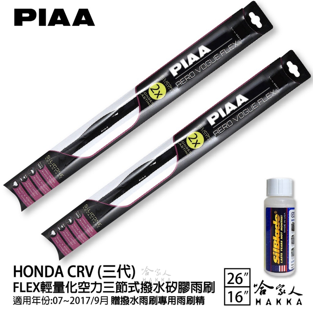 PIAA HONDA CRV 三代 FLEX輕量化空力三節式
