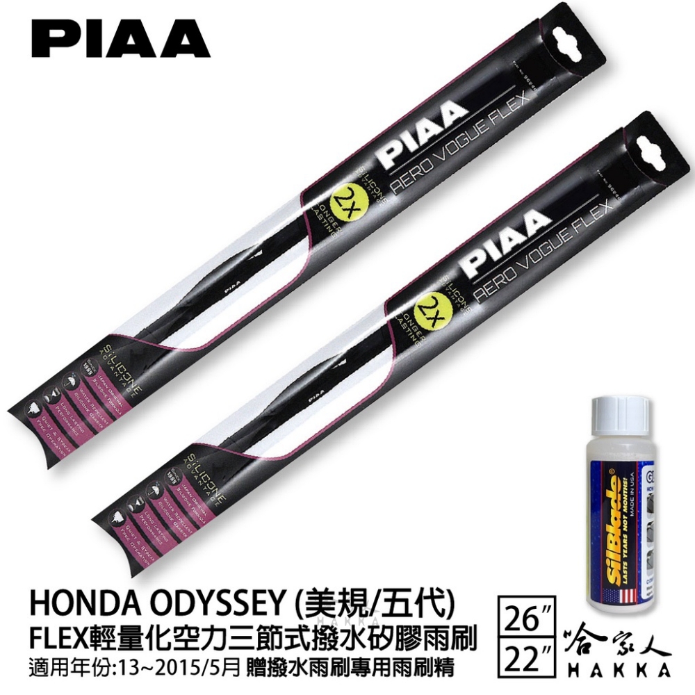 PIAA HONDA Odyssey 美規/五代 FLEX輕