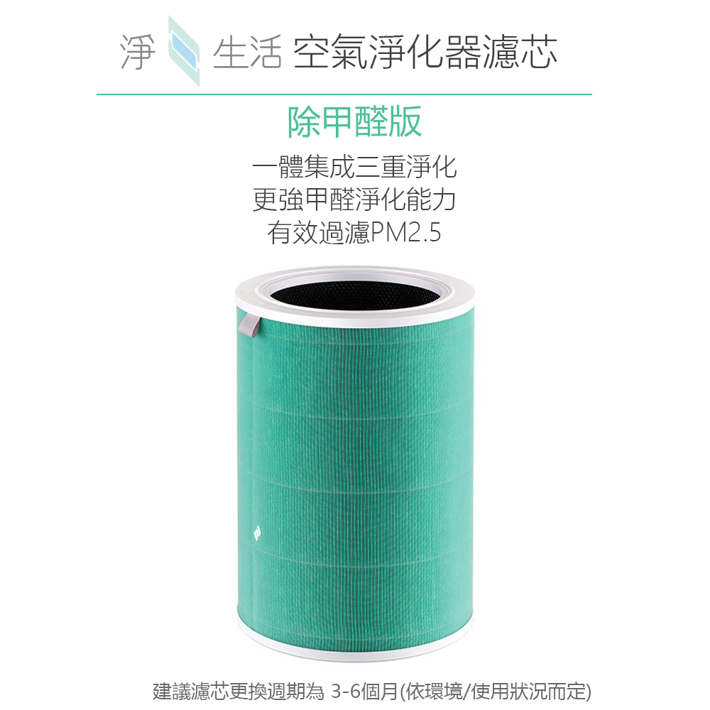 淨生活 小米空氣淨化器濾芯 除甲醛版適用1代/2代/3代/2