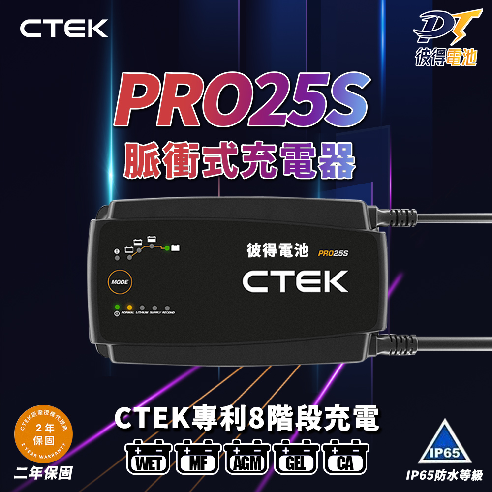 CTEK PRO25S 專業型智慧電瓶充電器(適用各式汽/輕