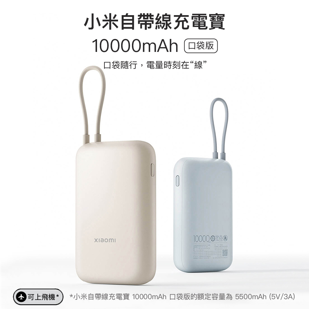 小米 小米自帶線充電寶10000mAh口袋版(行動電源 充電