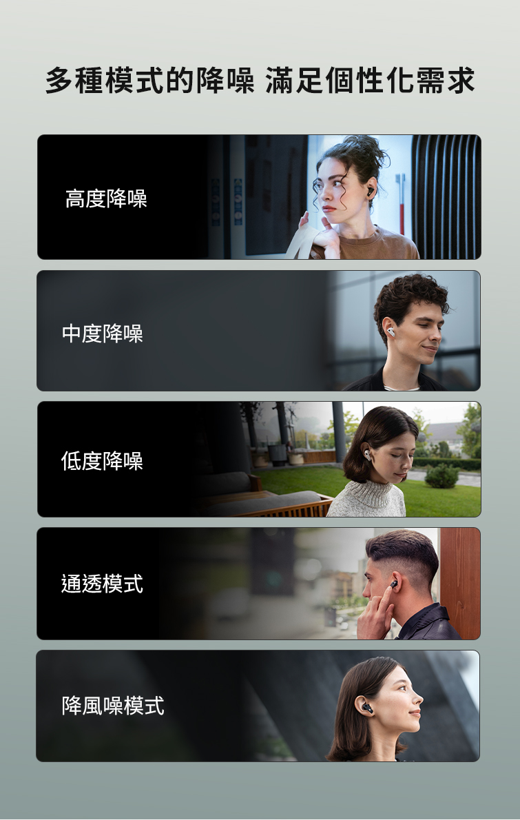 多種模式的降噪 滿足個性化需求