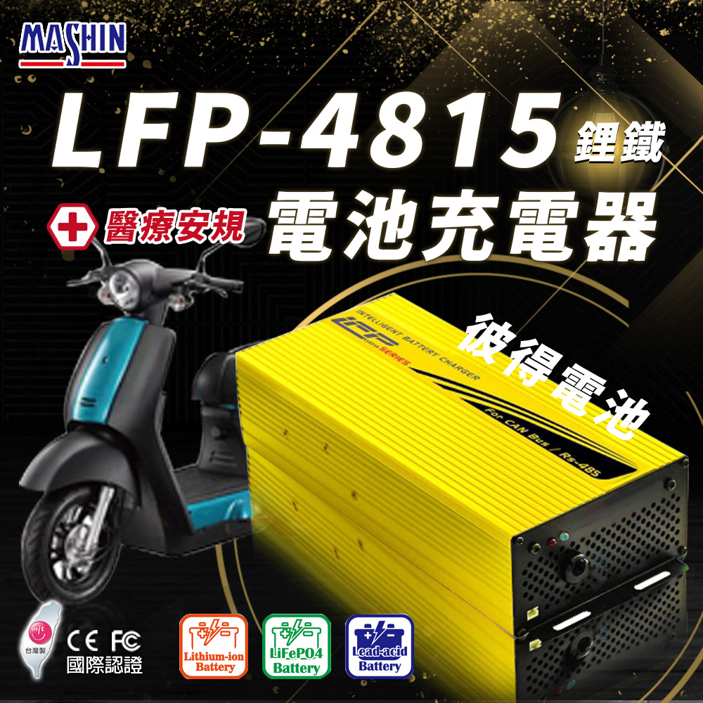麻新電子 LFP-4815 48V 15A電池充電器(鋰鐵 