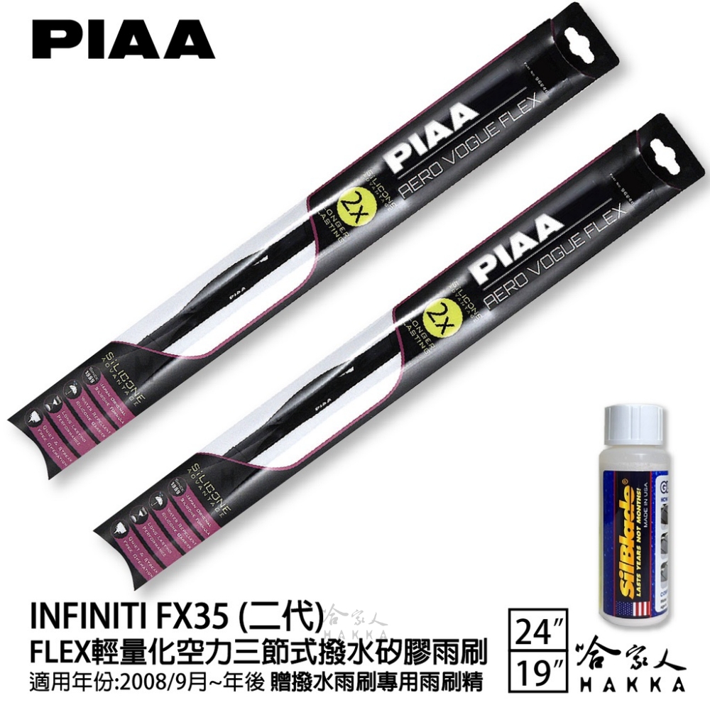 PIAA Infiniti FX35 二代 FLEX輕量化空