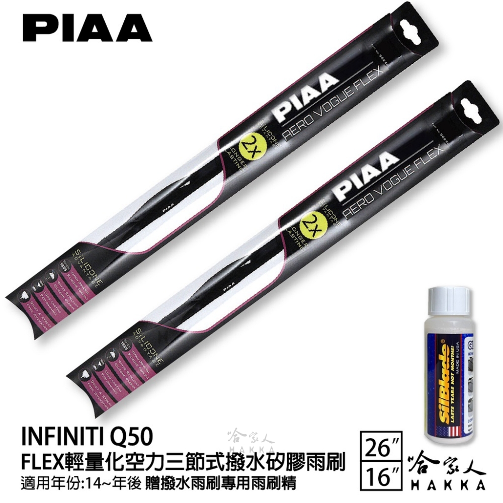 PIAA Infiniti Q50 FLEX輕量化空力三節式
