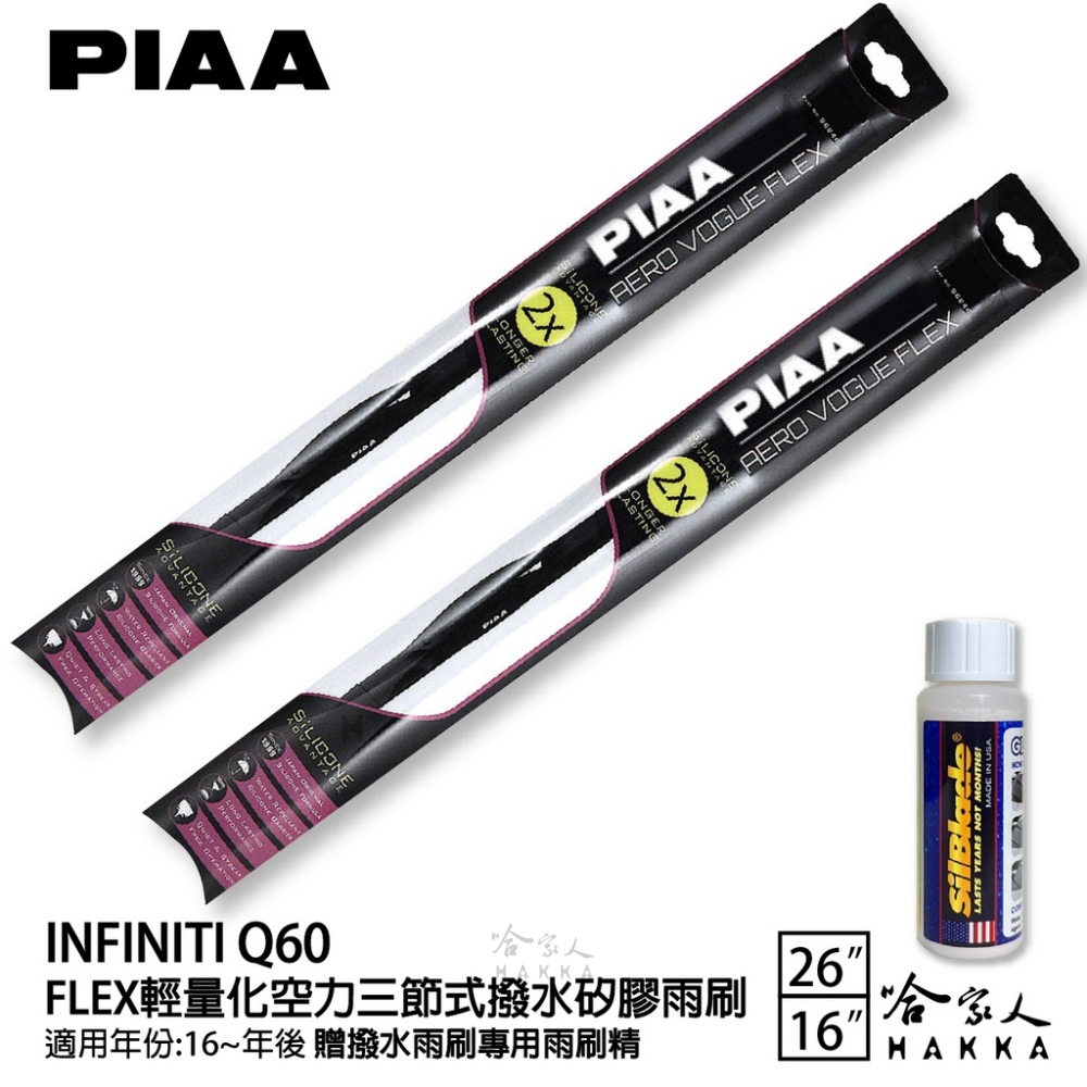 PIAA Infiniti Q60 FLEX輕量化空力三節式