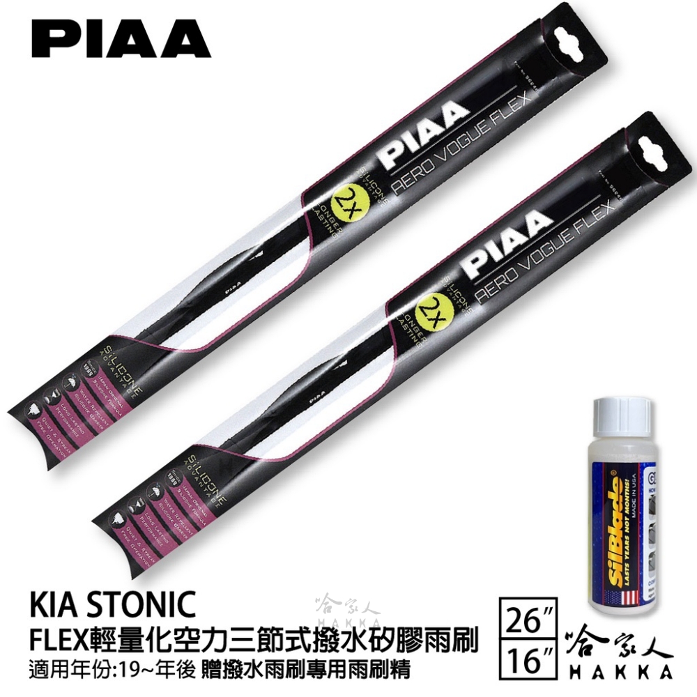 PIAA KIA Stonic FLEX輕量化空力三節式撥水