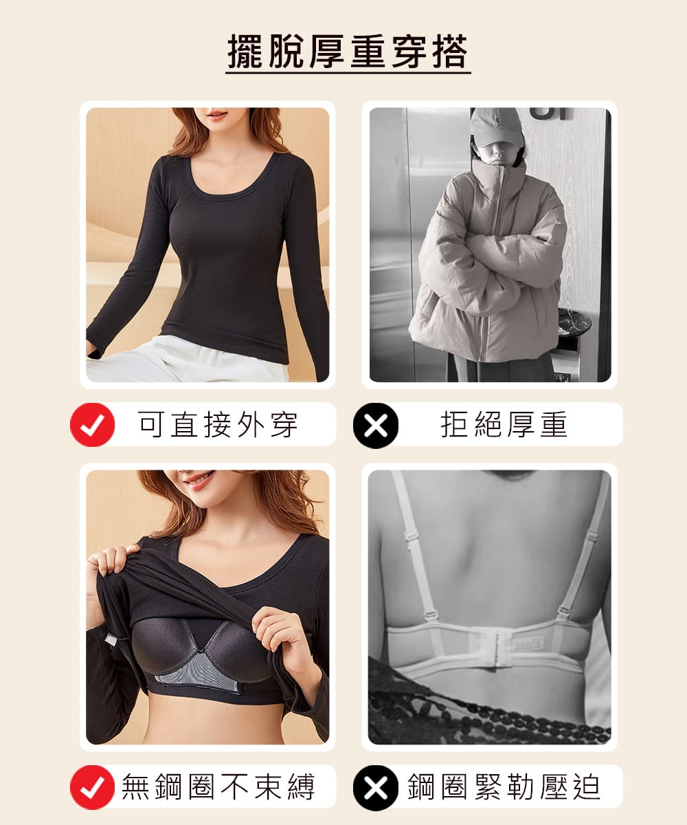 擺脫厚重穿搭 可直接外穿 無鋼圈不束縛 拒絕厚重 X鋼圈緊勒壓迫 