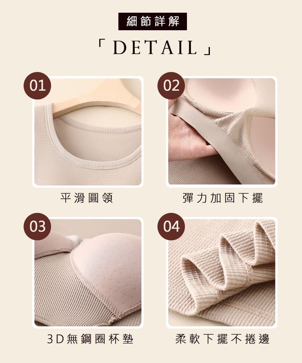 細節詳解 平滑圓領 3D無鋼圈杯墊 彈力加固下擺 柔軟下擺不捲邊 
