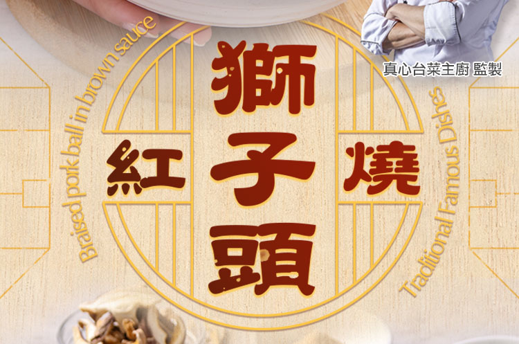 愛上美味 紅燒獅子頭3包(500g/固形物225g/包)好評