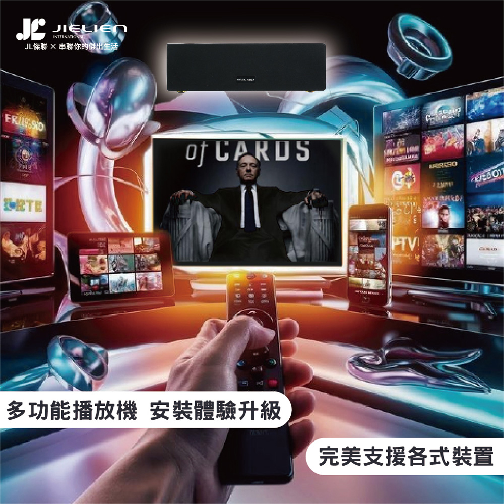 JL傑聯  串聯你的傑出生活 多功能播放機 安裝體驗升級 完美支援各式裝置 